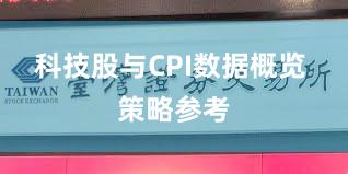 科技股与CPI数据概览 策略参考
