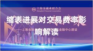 缩表进展对交易费率影响解读
