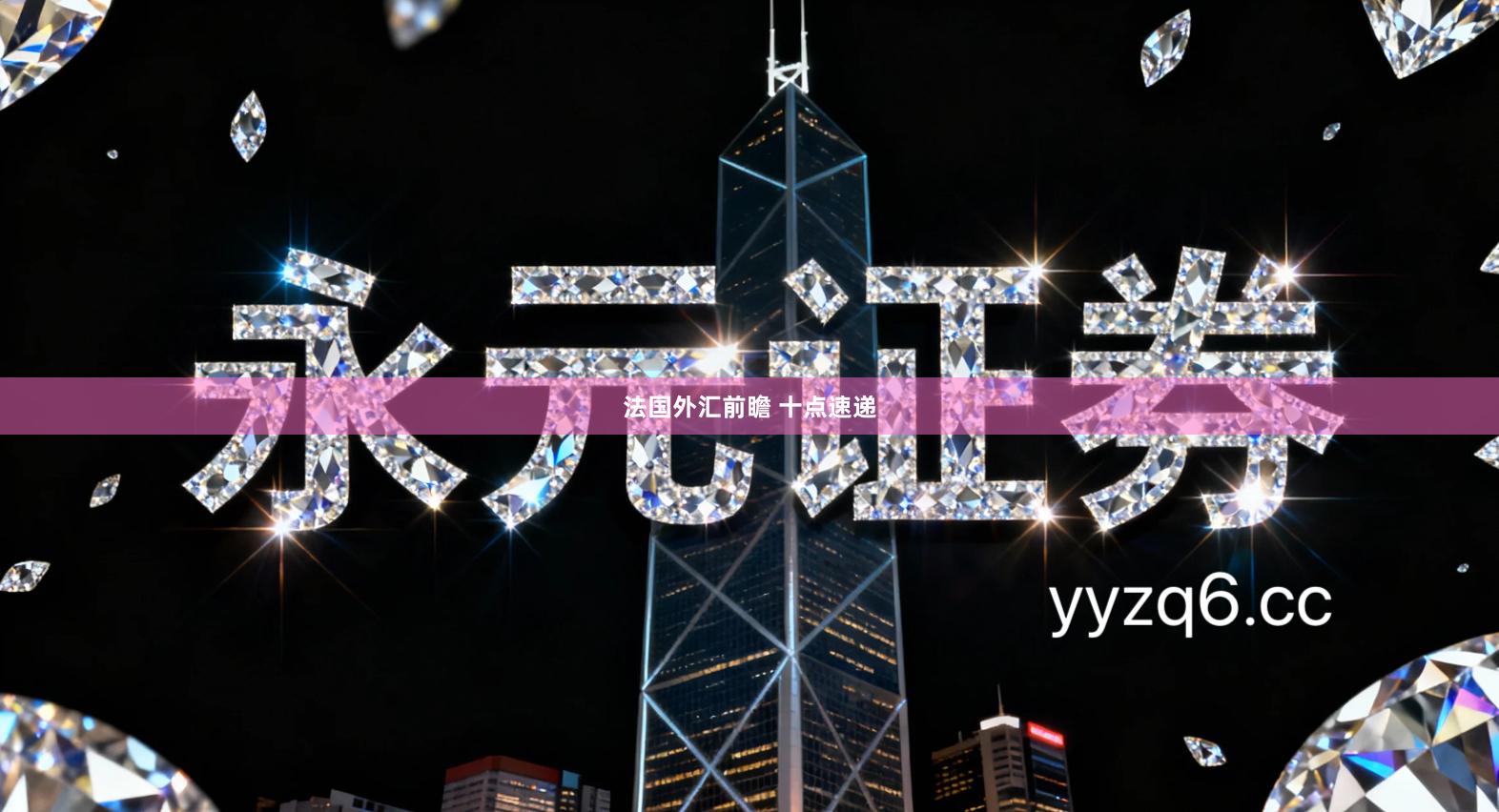 法国外汇前瞻 十点速递