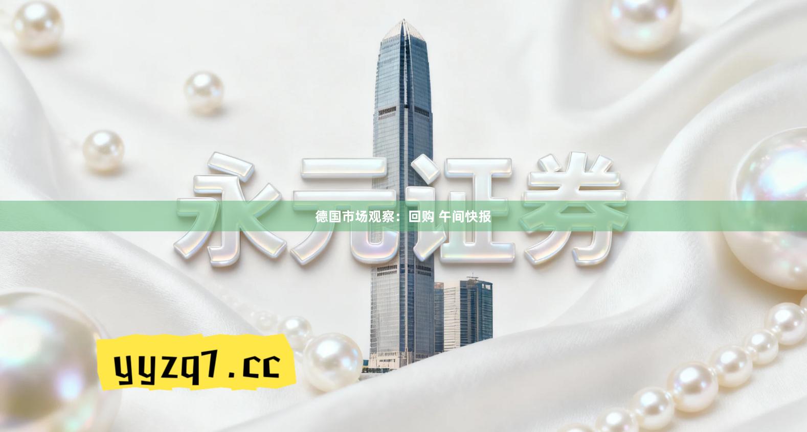 德国市场观察：回购 午间快报