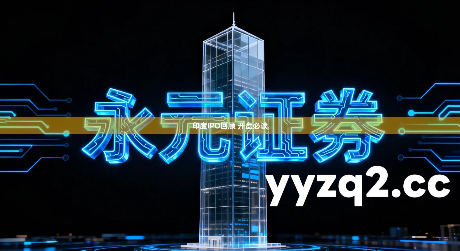 印度IPO回顾 开盘必读