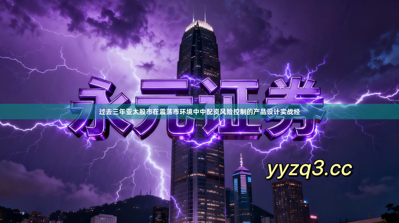 过去三年亚太股市在震荡市环境中中配资风险控制的产品设计实战经