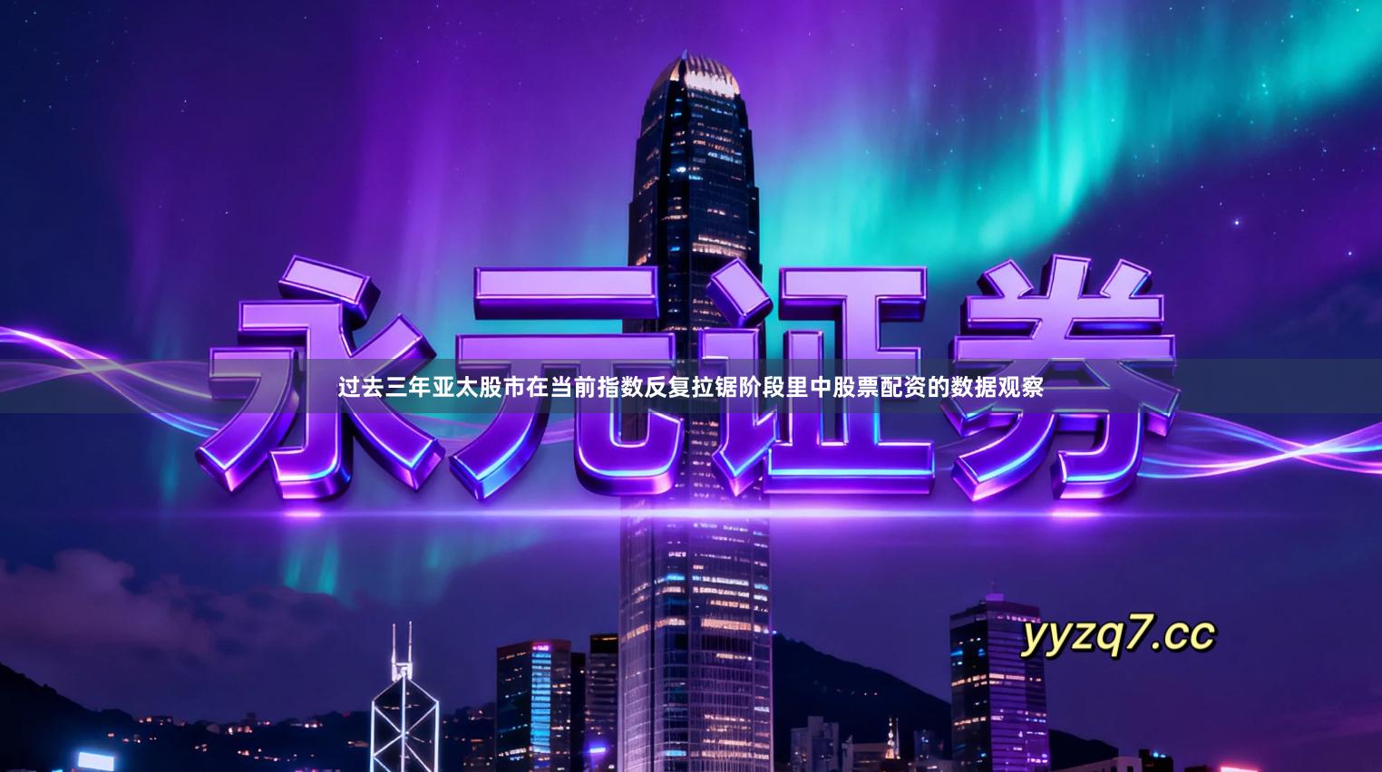 过去三年亚太股市在当前指数反复拉锯阶段里中股票配资的数据观察