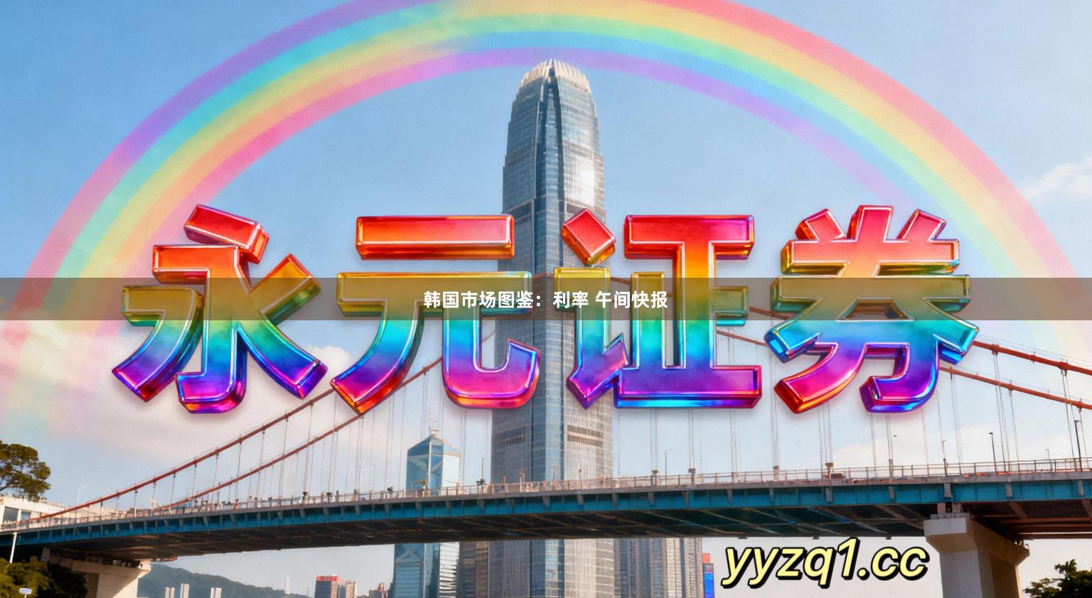 韩国市场图鉴：利率 午间快报