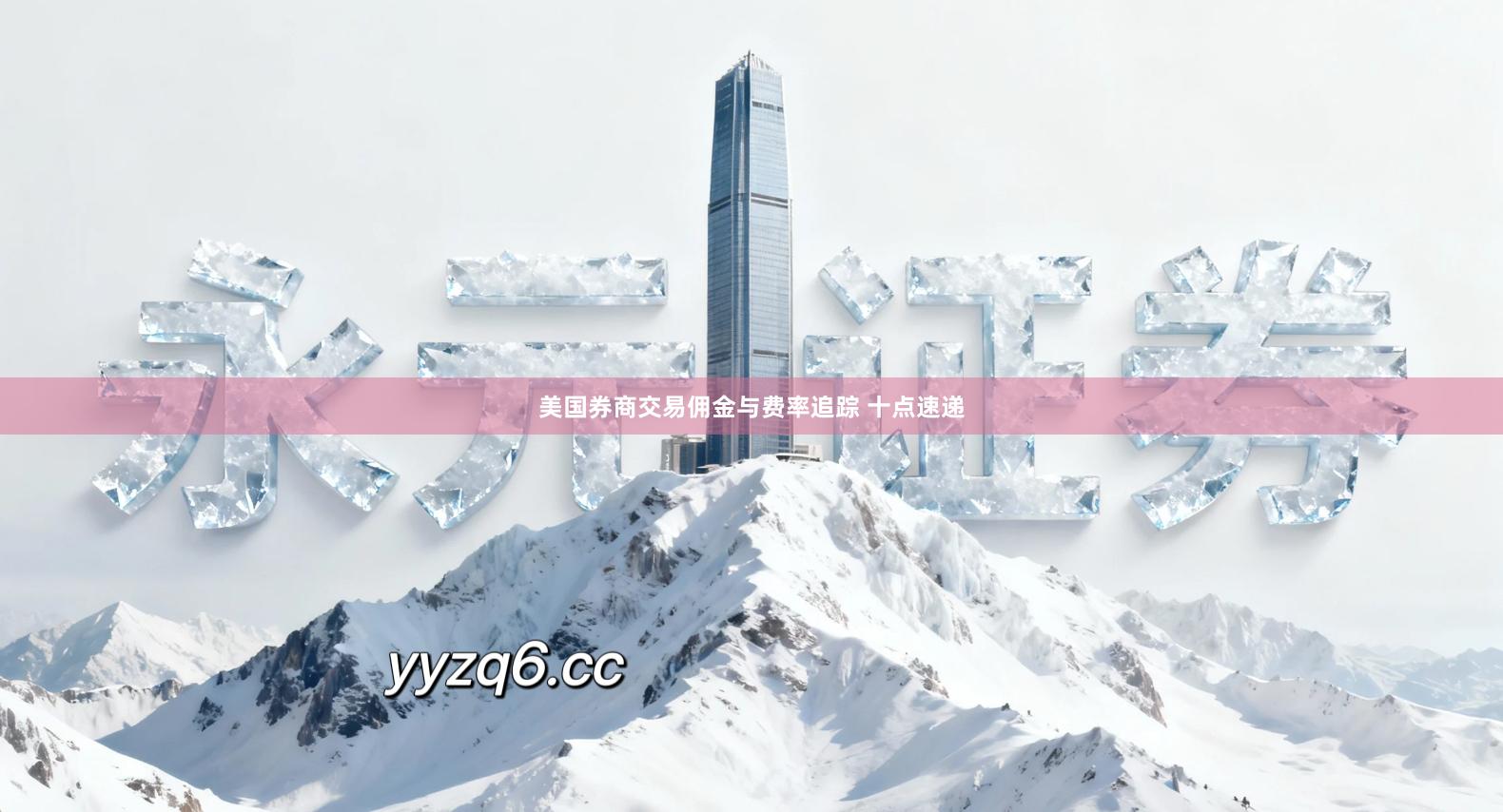 美国券商交易佣金与费率追踪 十点速递