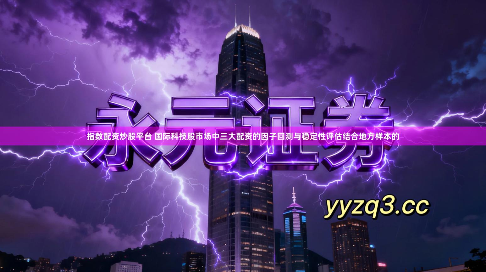 指数配资炒股平台 国际科技股市场中三大配资的因子回测与稳定性评估结合地方样本的