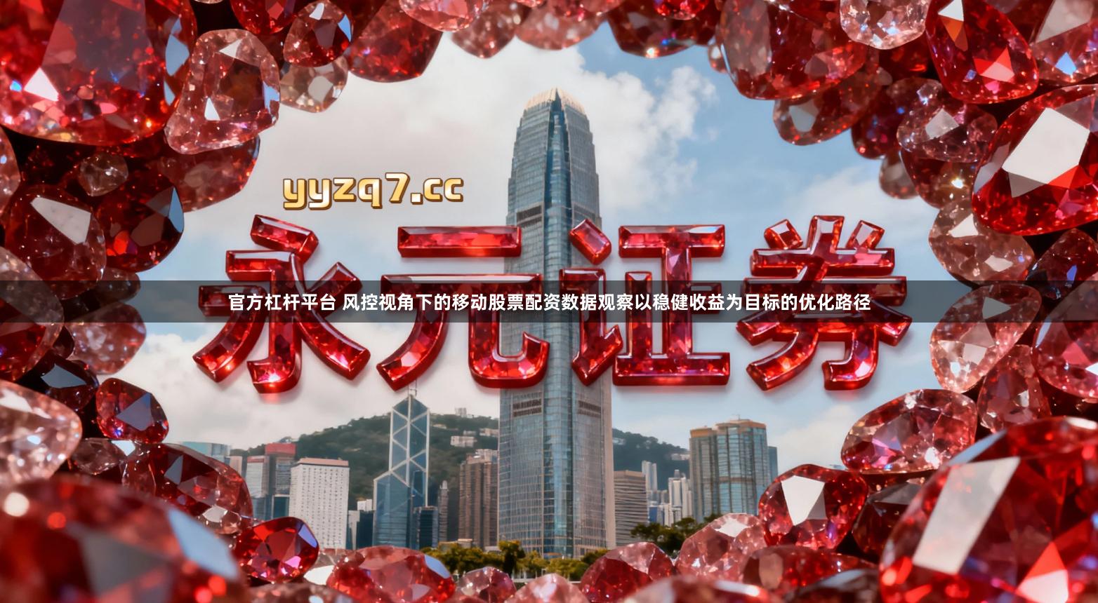 官方杠杆平台 风控视角下的移动股票配资数据观察以稳健收益为目标的优化路径