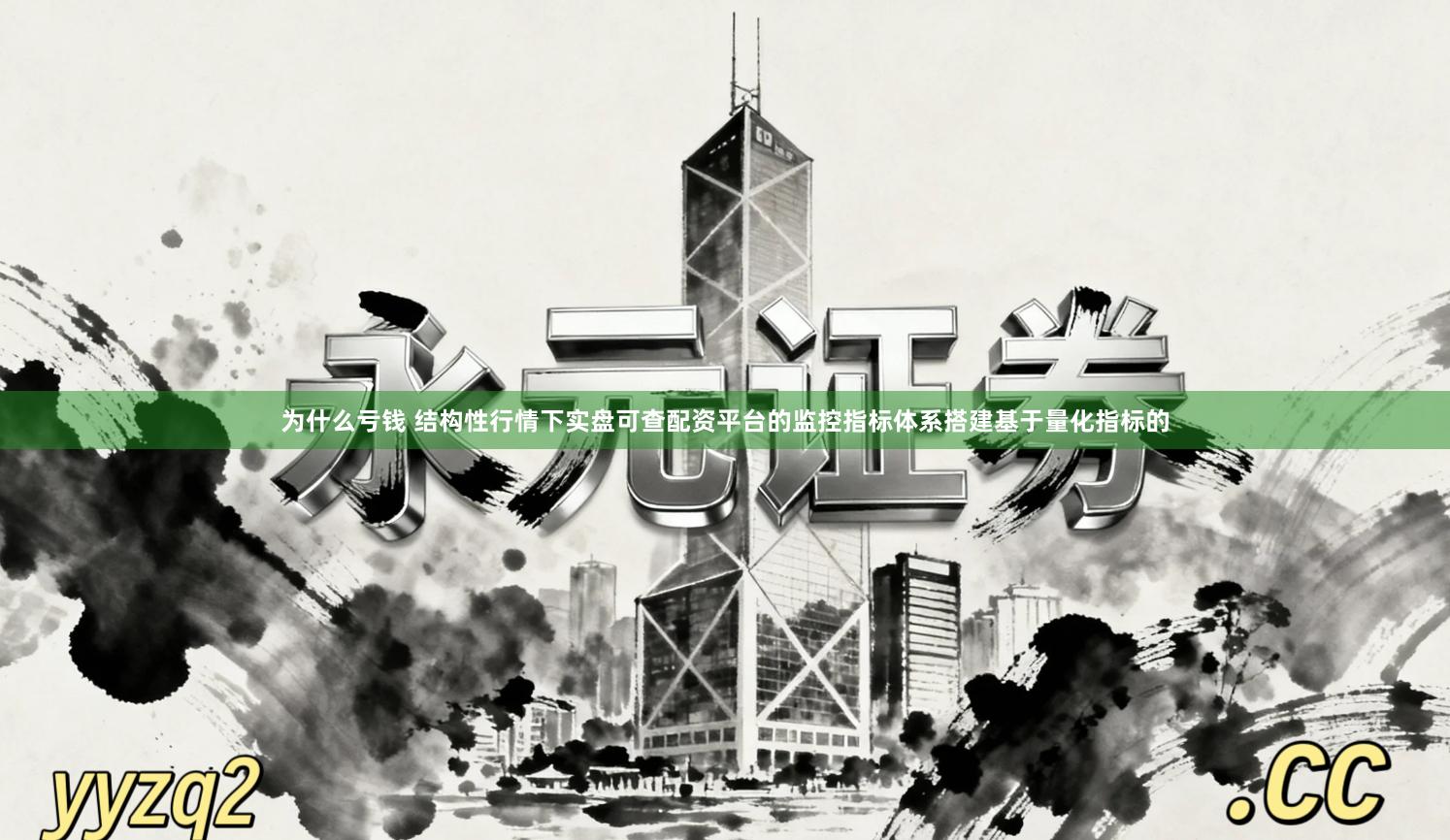 为什么亏钱 结构性行情下实盘可查配资平台的监控指标体系搭建基于量化指标的