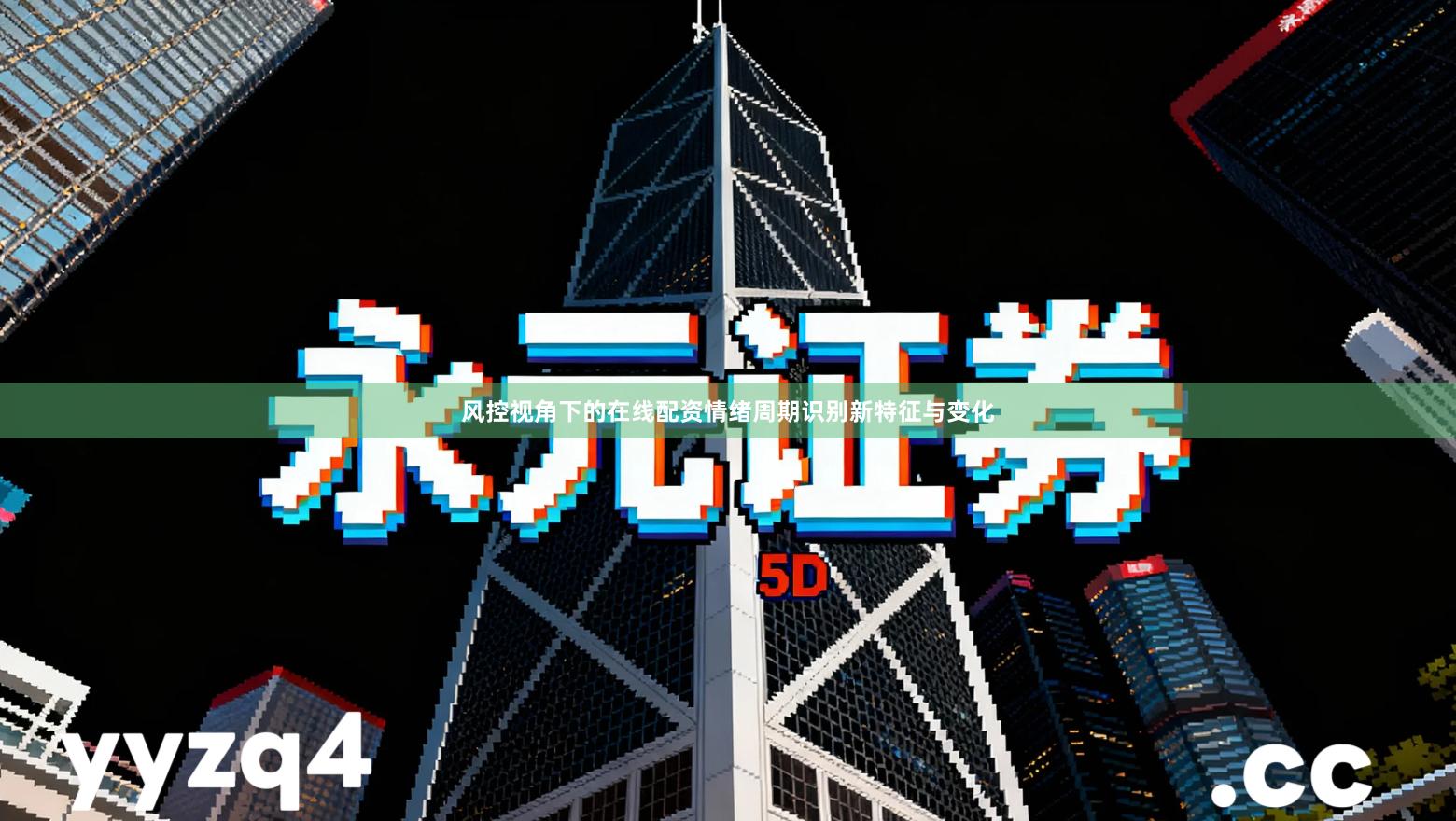 风控视角下的在线配资情绪周期识别新特征与变化