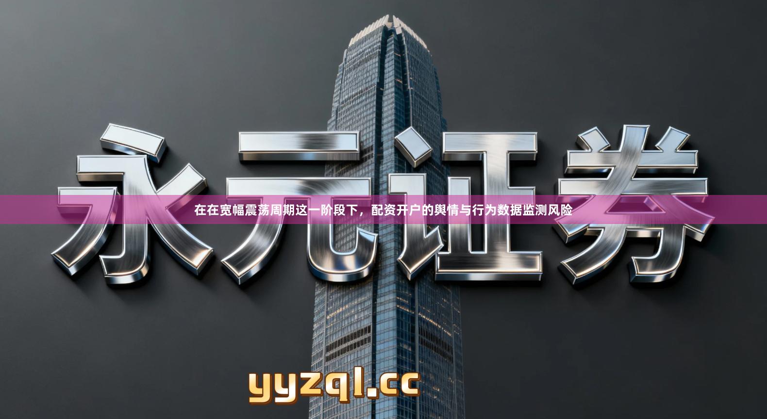 在在宽幅震荡周期这一阶段下，配资开户的舆情与行为数据监测风险