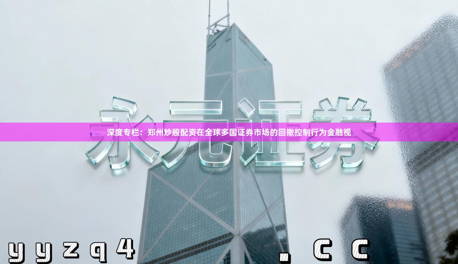 深度专栏：郑州炒股配资在全球多国证券市场的回撤控制行为金融视