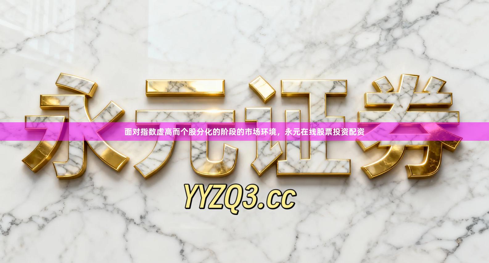 面对指数虚高而个股分化的阶段的市场环境，永元在线股票投资配资