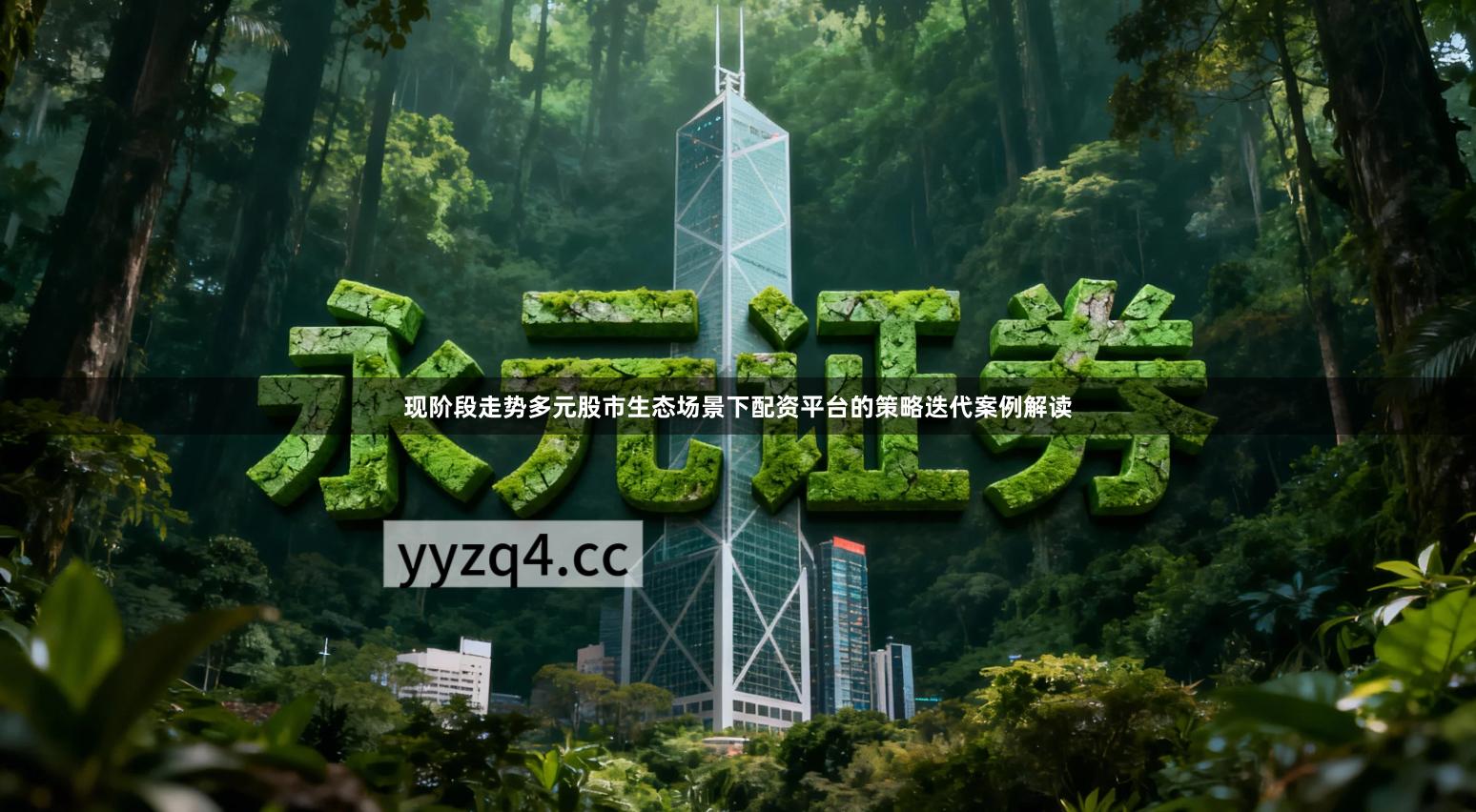 现阶段走势多元股市生态场景下配资平台的策略迭代案例解读