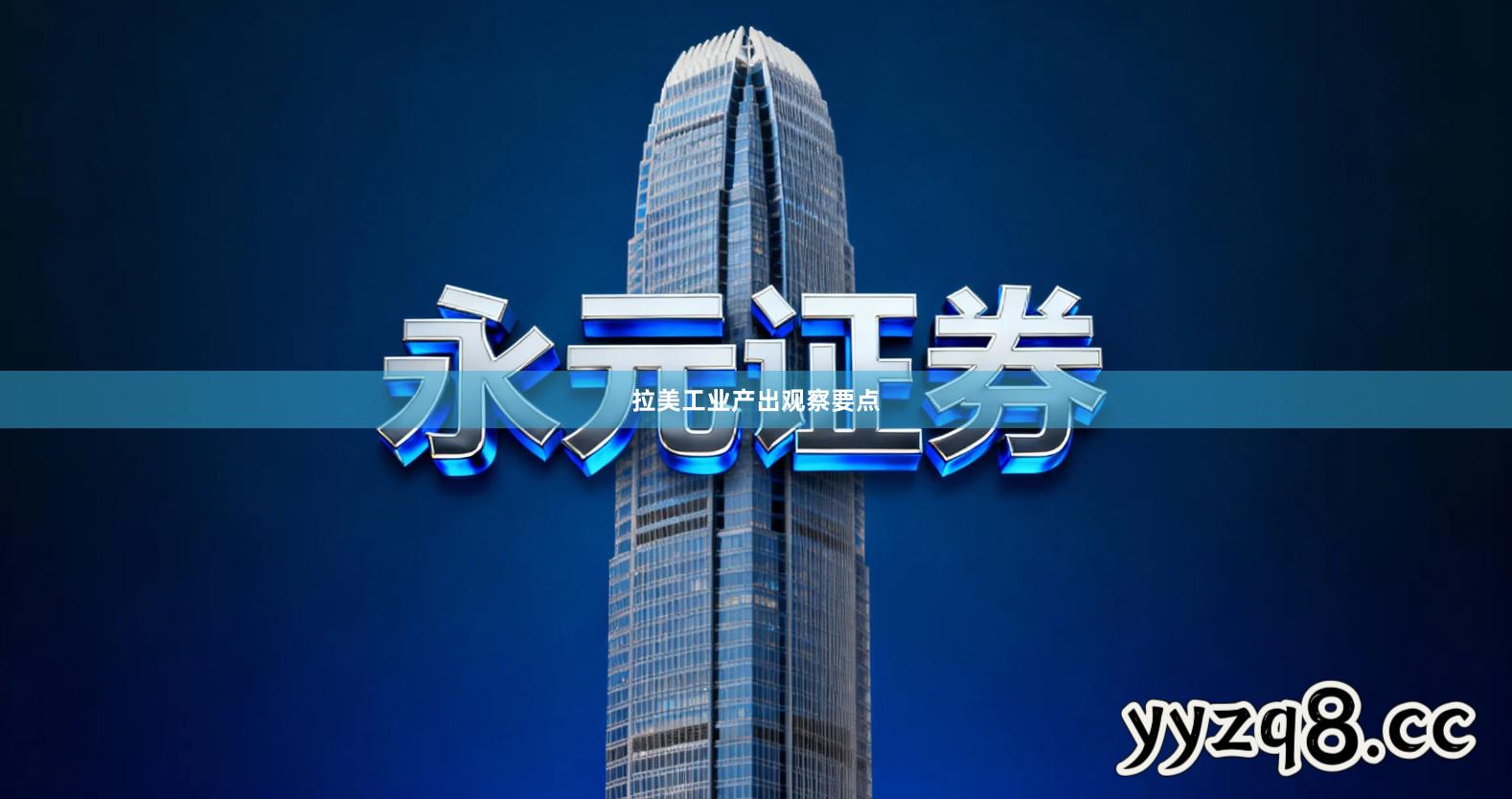 拉美工业产出观察要点