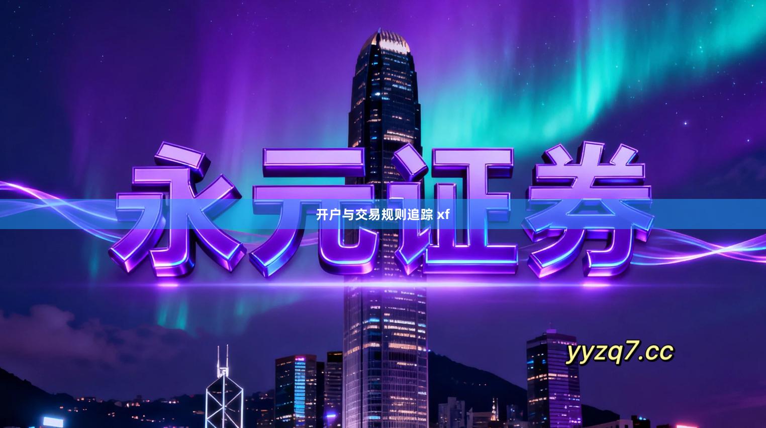 开户与交易规则追踪 xf