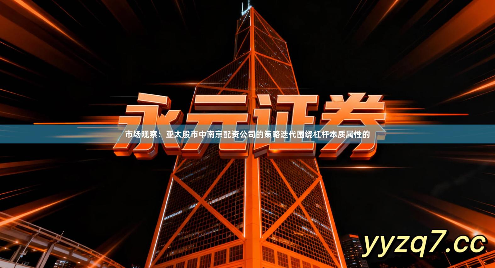 市场观察：亚太股市中南京配资公司的策略迭代围绕杠杆本质属性的