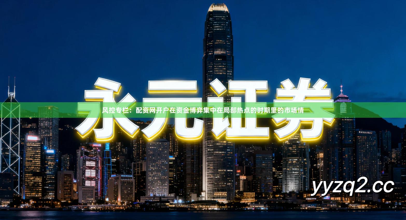 风控专栏：配资网开户在资金博弈集中在局部热点的时期里的市场情