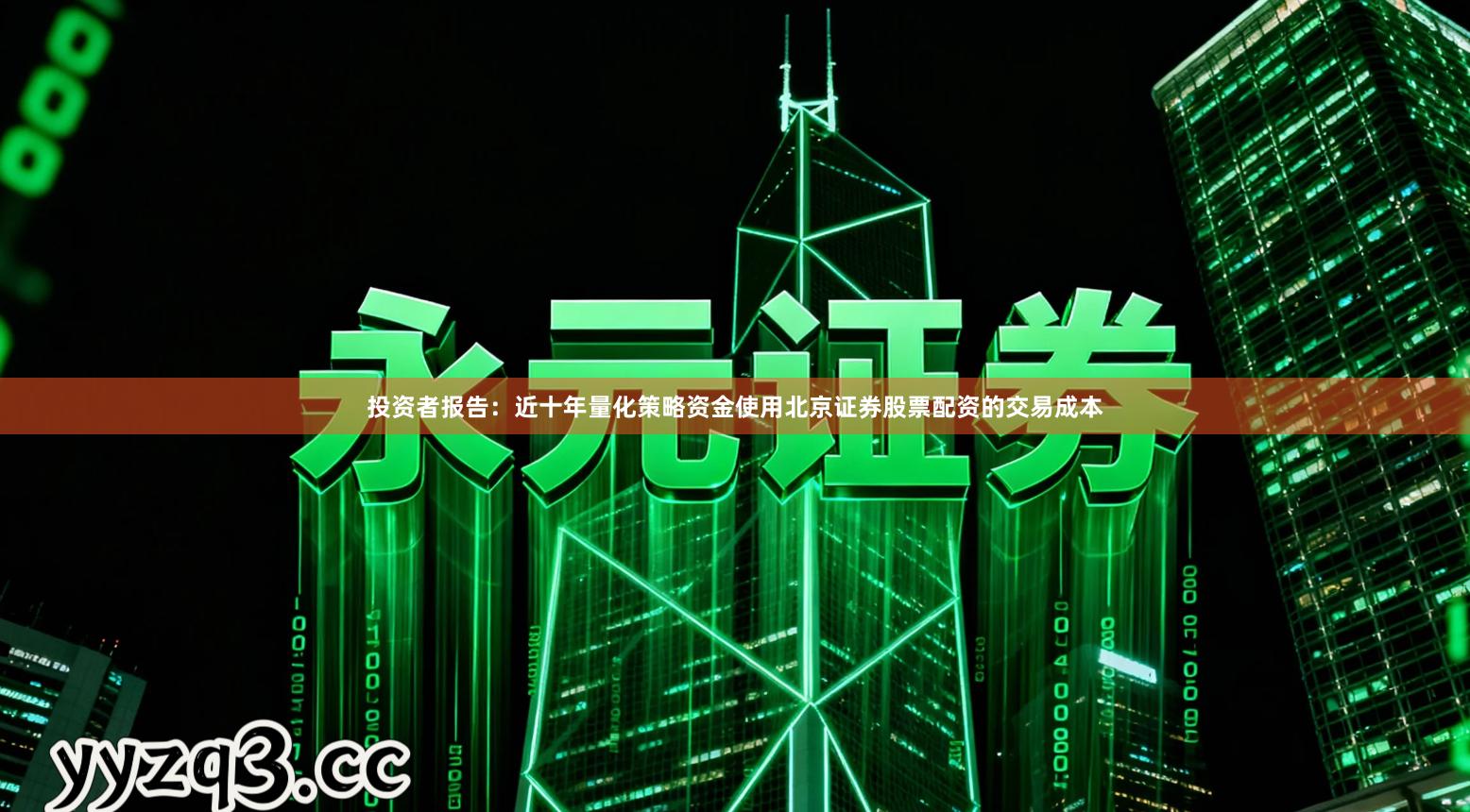 投资者报告：近十年量化策略资金使用北京证券股票配资的交易成本