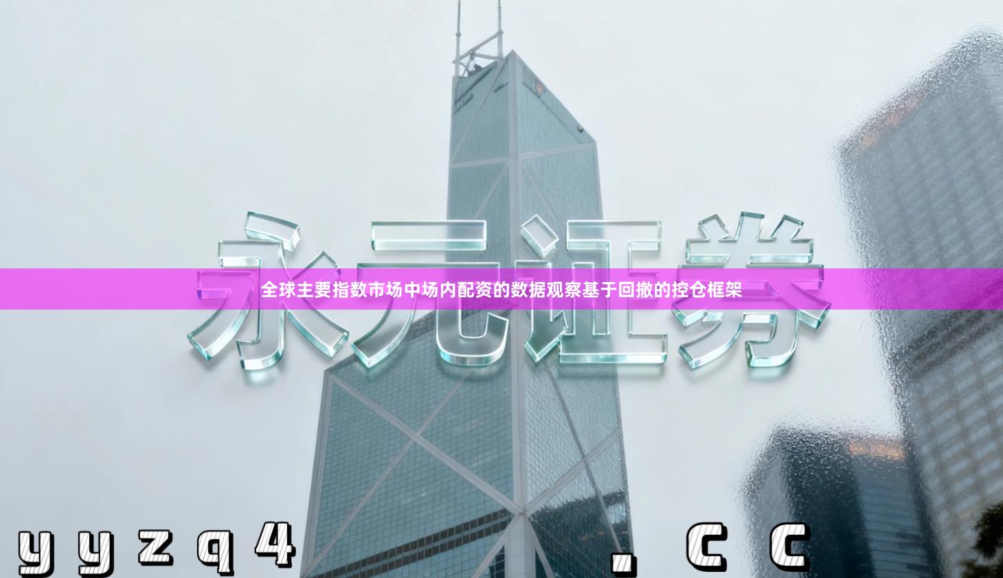 全球主要指数市场中场内配资的数据观察基于回撤的控仓框架