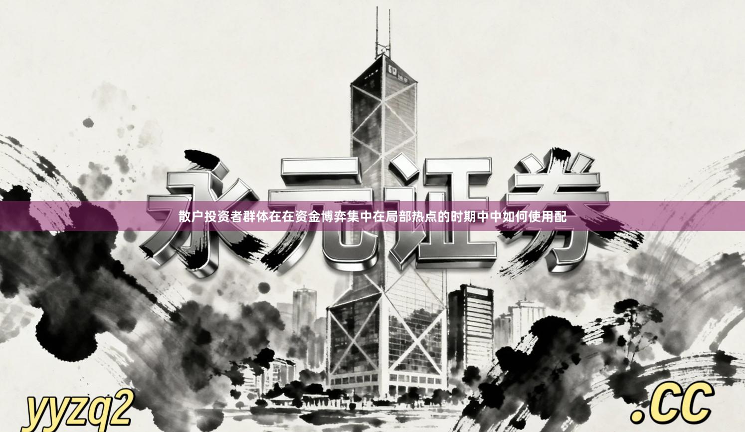 散户投资者群体在在资金博弈集中在局部热点的时期中中如何使用配