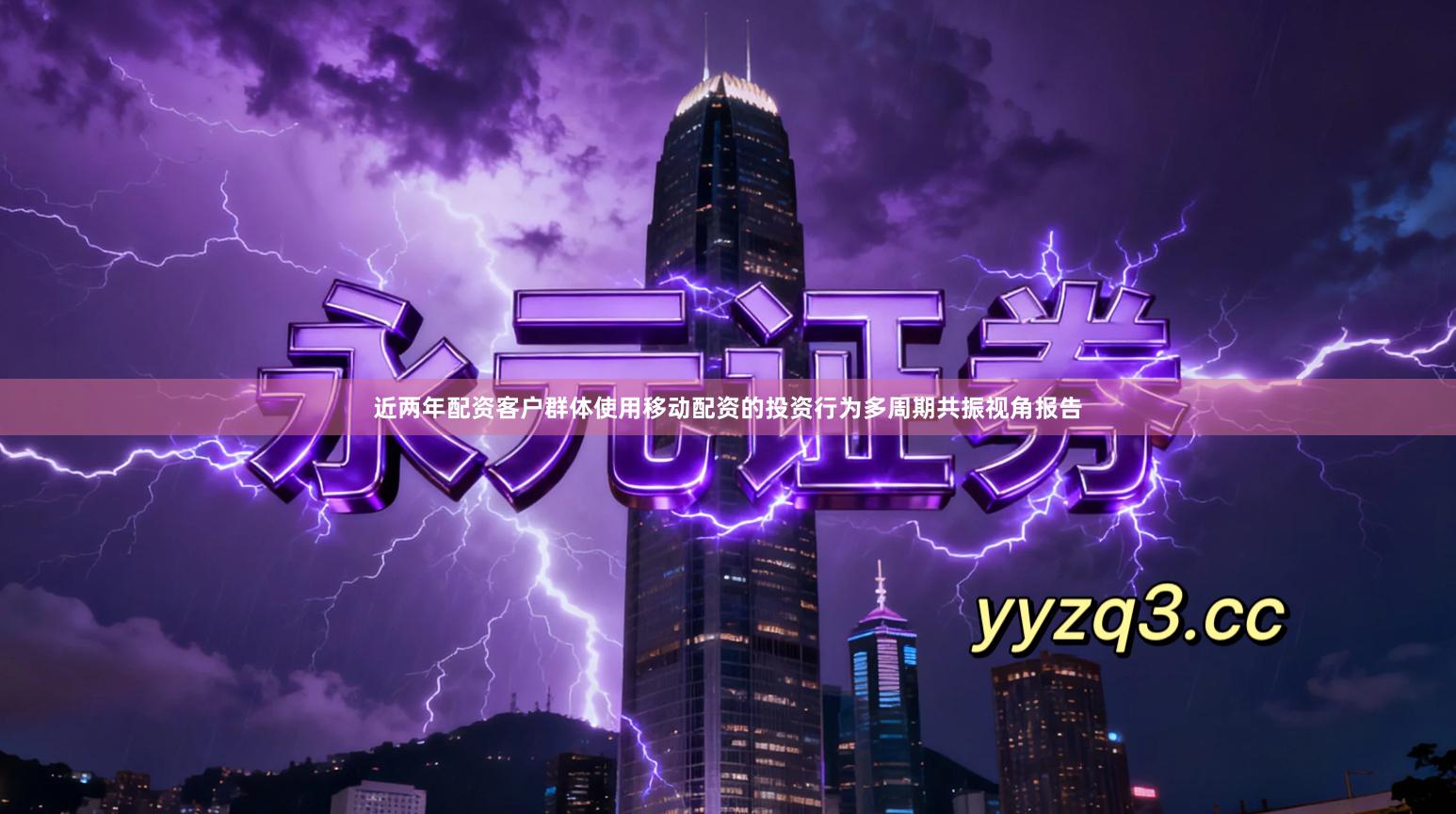 近两年配资客户群体使用移动配资的投资行为多周期共振视角报告