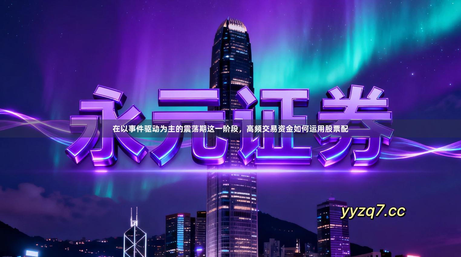 在以事件驱动为主的震荡期这一阶段，高频交易资金如何运用股票配
