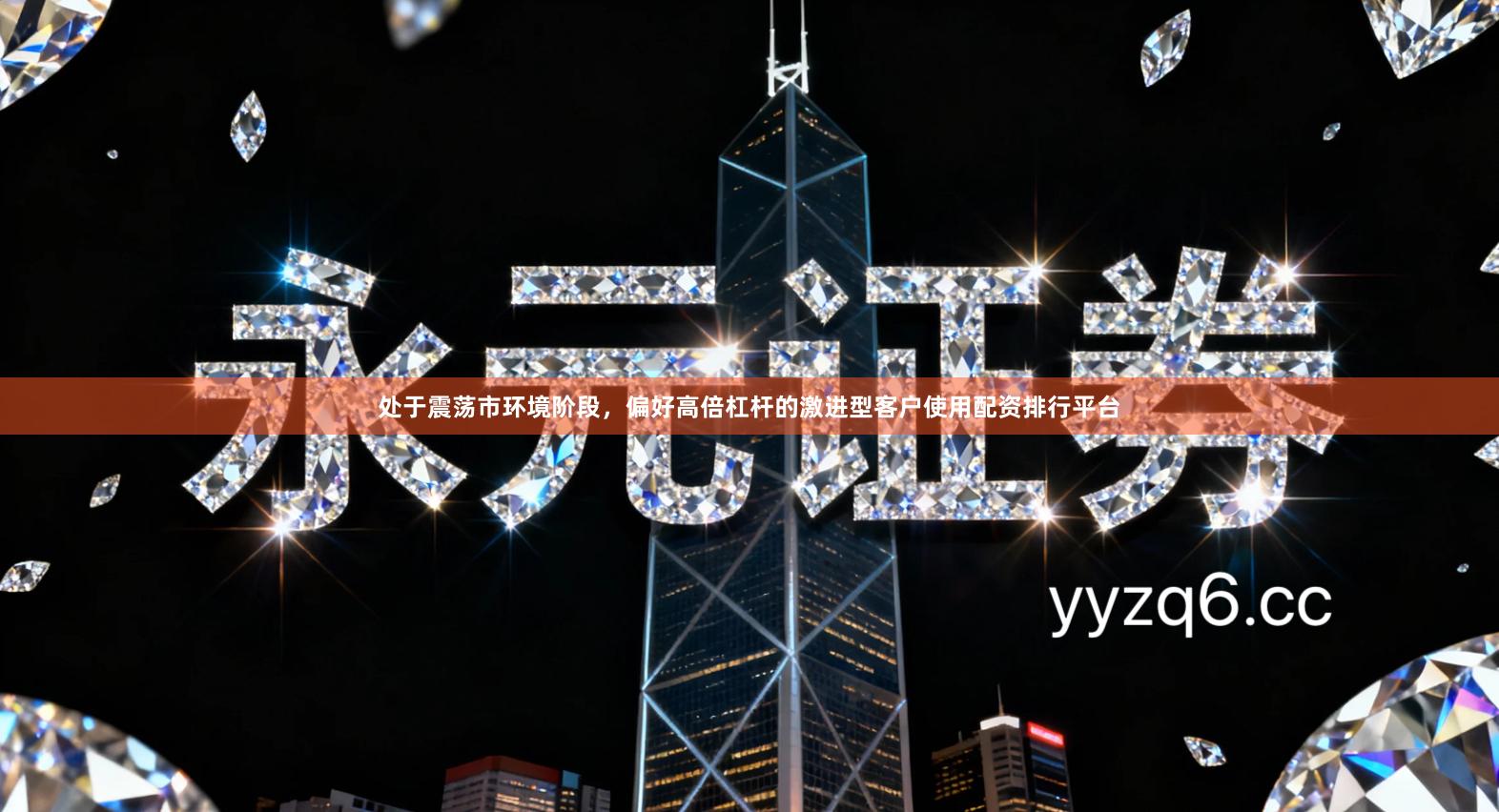 处于震荡市环境阶段，偏好高倍杠杆的激进型客户使用配资排行平台