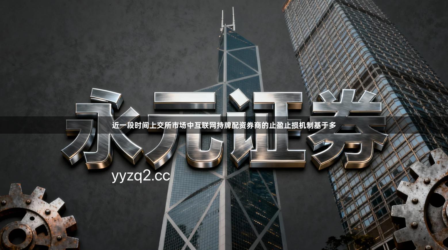 近一段时间上交所市场中互联网持牌配资券商的止盈止损机制基于多