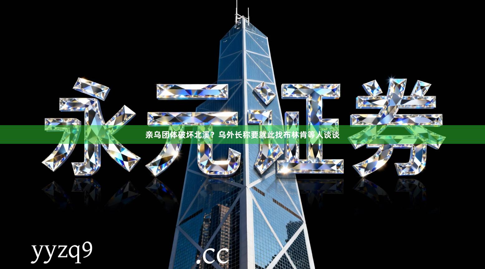 亲乌团体破坏北溪？乌外长称要就此找布林肯等人谈谈