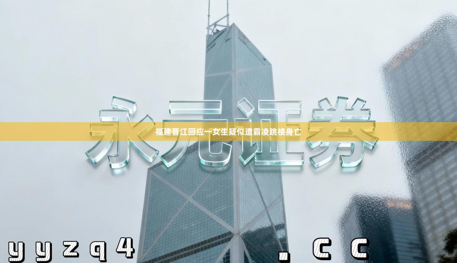 福建晋江回应一女生疑似遭霸凌跳楼身亡