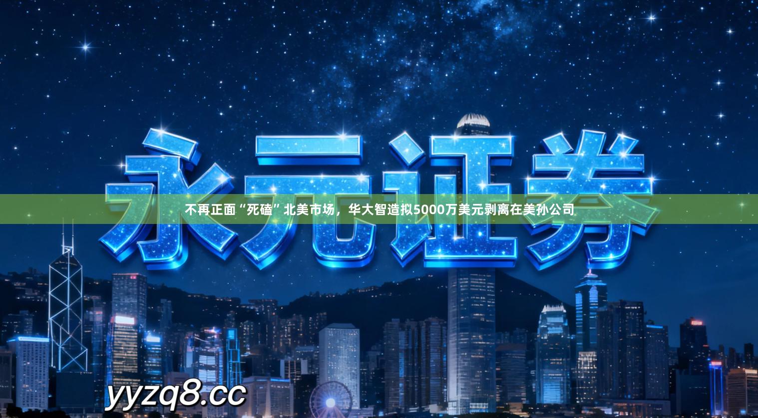 不再正面“死磕”北美市场,华大智造拟5000万美元剥离在美孙公司