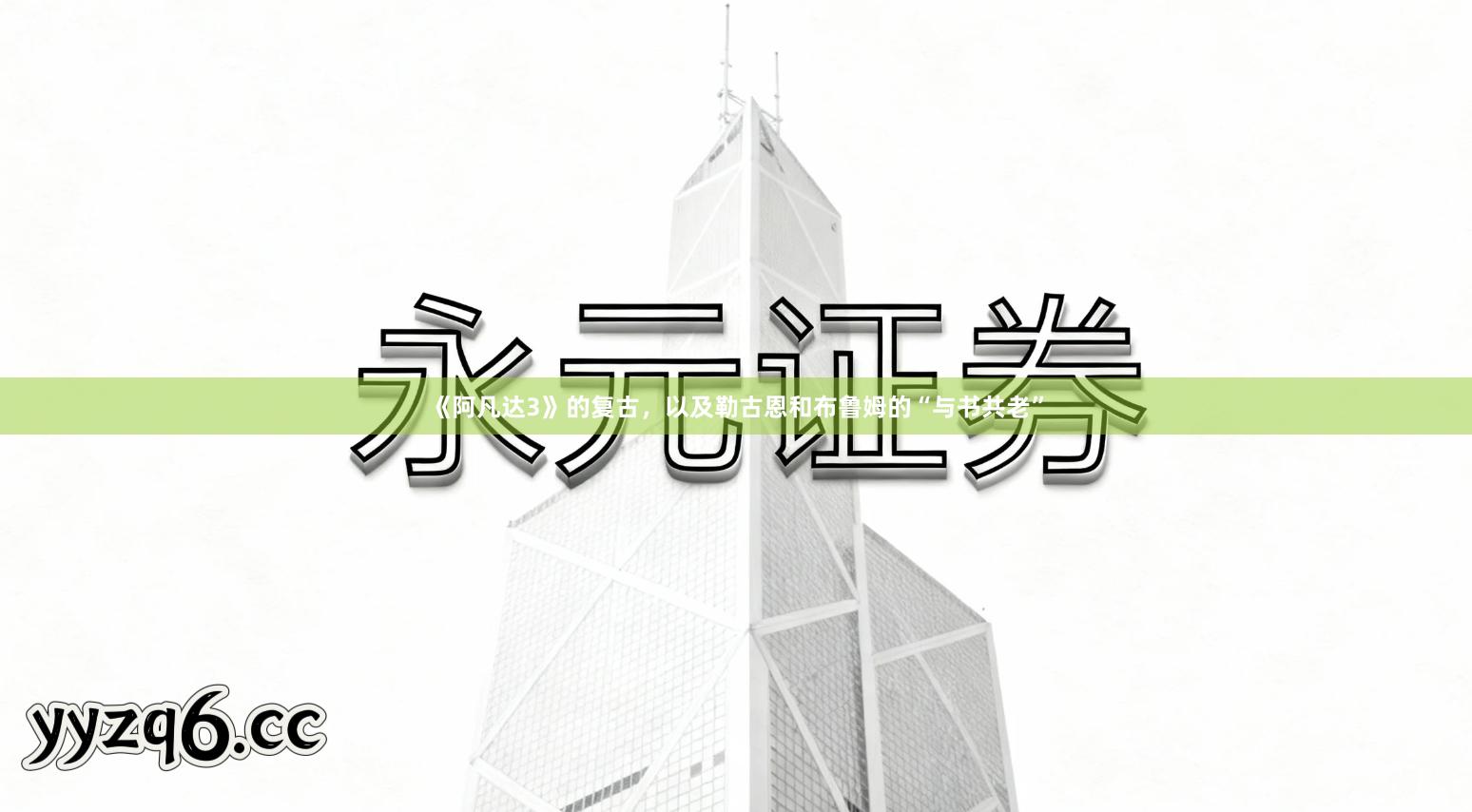 《阿凡达3》的复古，以及勒古恩和布鲁姆的“与书共老”