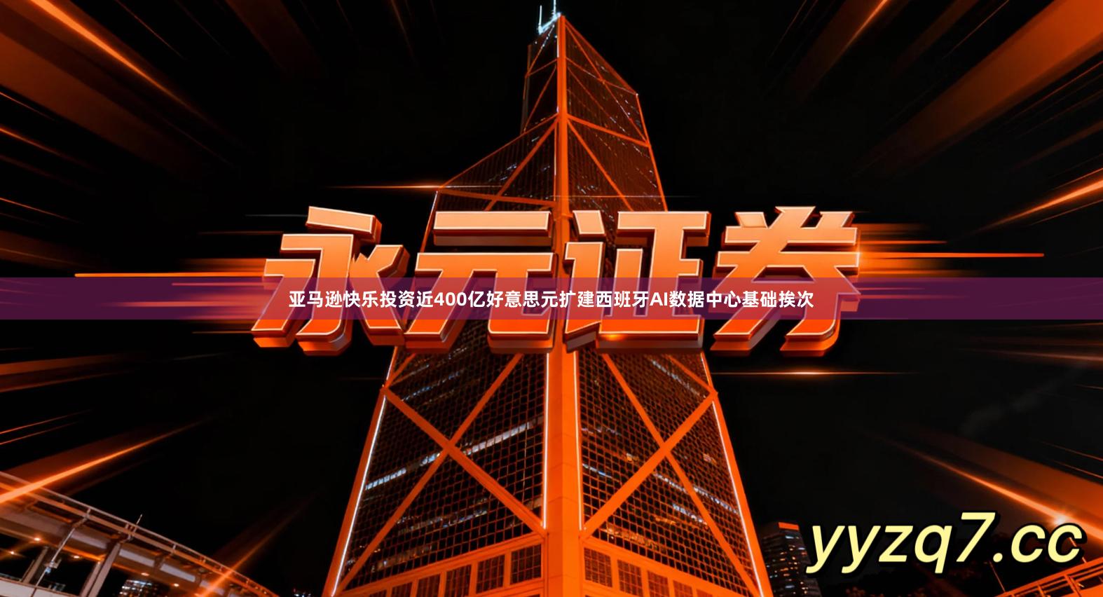 亚马逊快乐投资近400亿好意思元扩建西班牙AI数据中心基础挨次