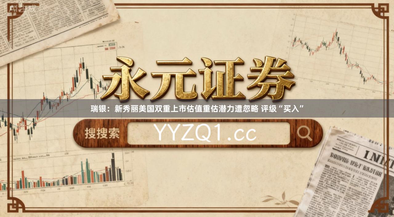 瑞银：新秀丽美国双重上市估值重估潜力遭忽略 评级“买入”