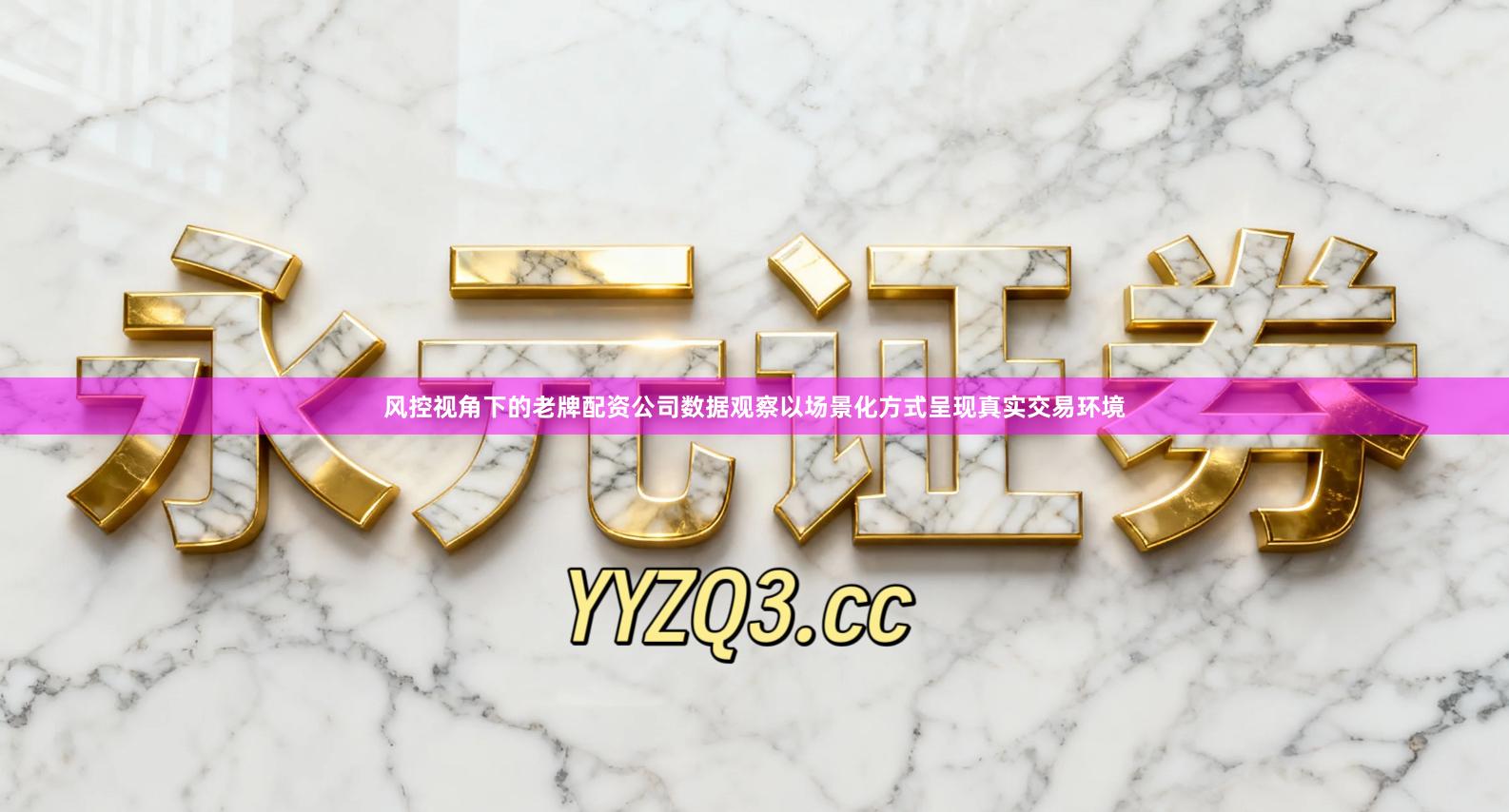 风控视角下的老牌配资公司数据观察以场景化方式呈现真实交易环境