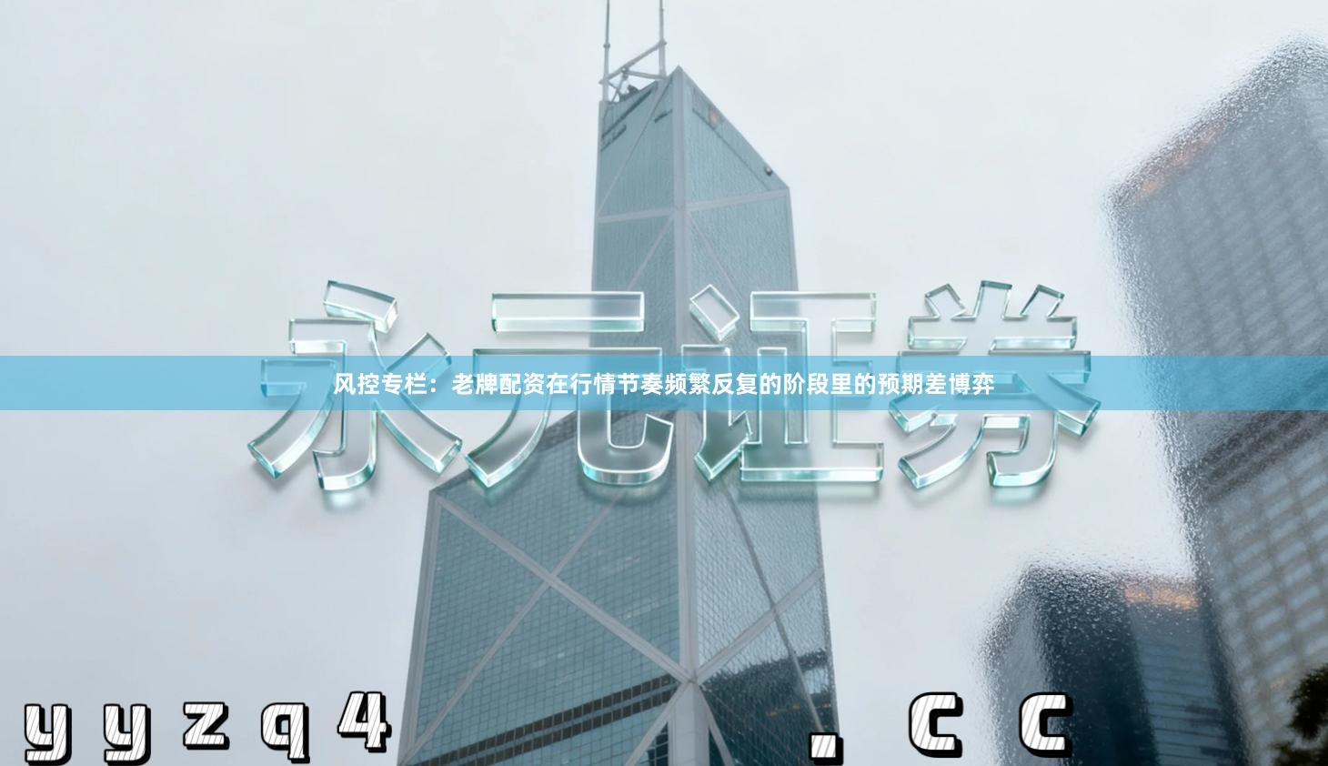 风控专栏：老牌配资在行情节奏频繁反复的阶段里的预期差博弈