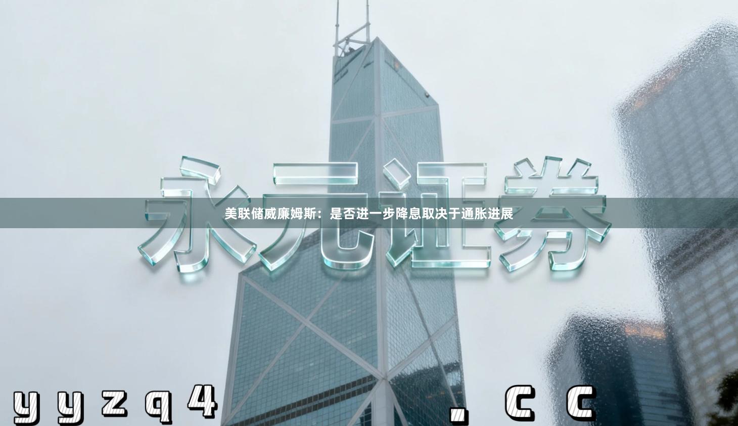 美联储威廉姆斯：是否进一步降息取决于通胀进展