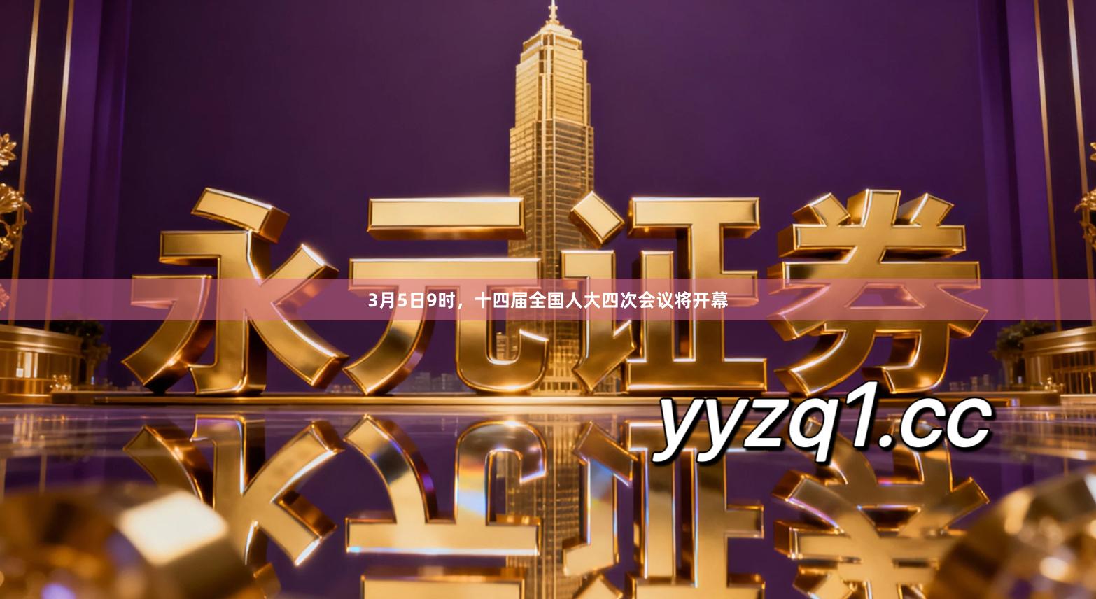 3月5日9时，十四届全国人大四次会议将开幕