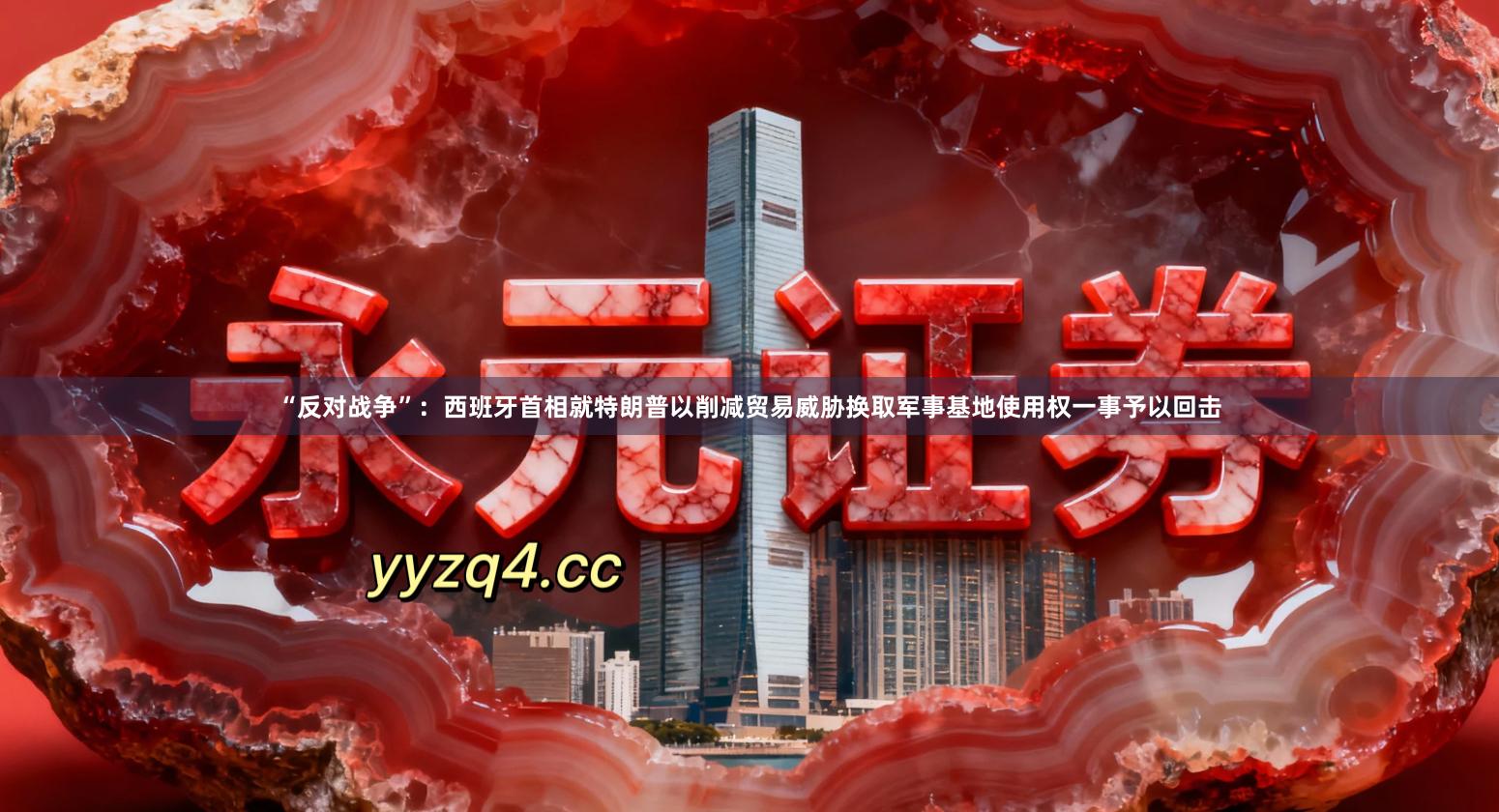 “反对战争”：西班牙首相就特朗普以削减贸易威胁换取军事基地使用权一事予以回击
