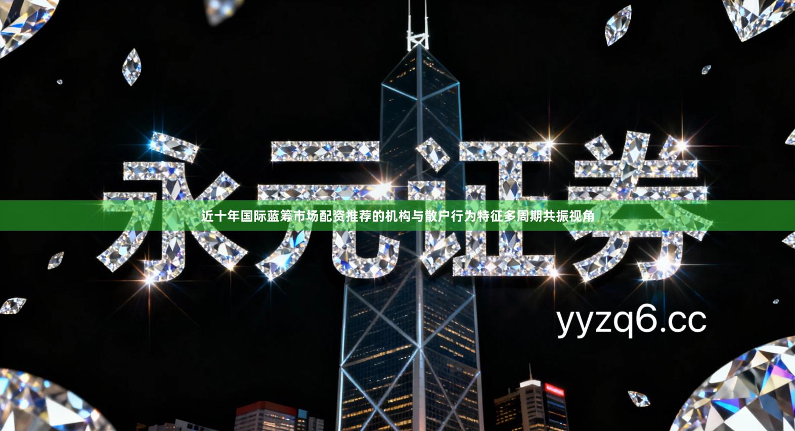 近十年国际蓝筹市场配资推荐的机构与散户行为特征多周期共振视角