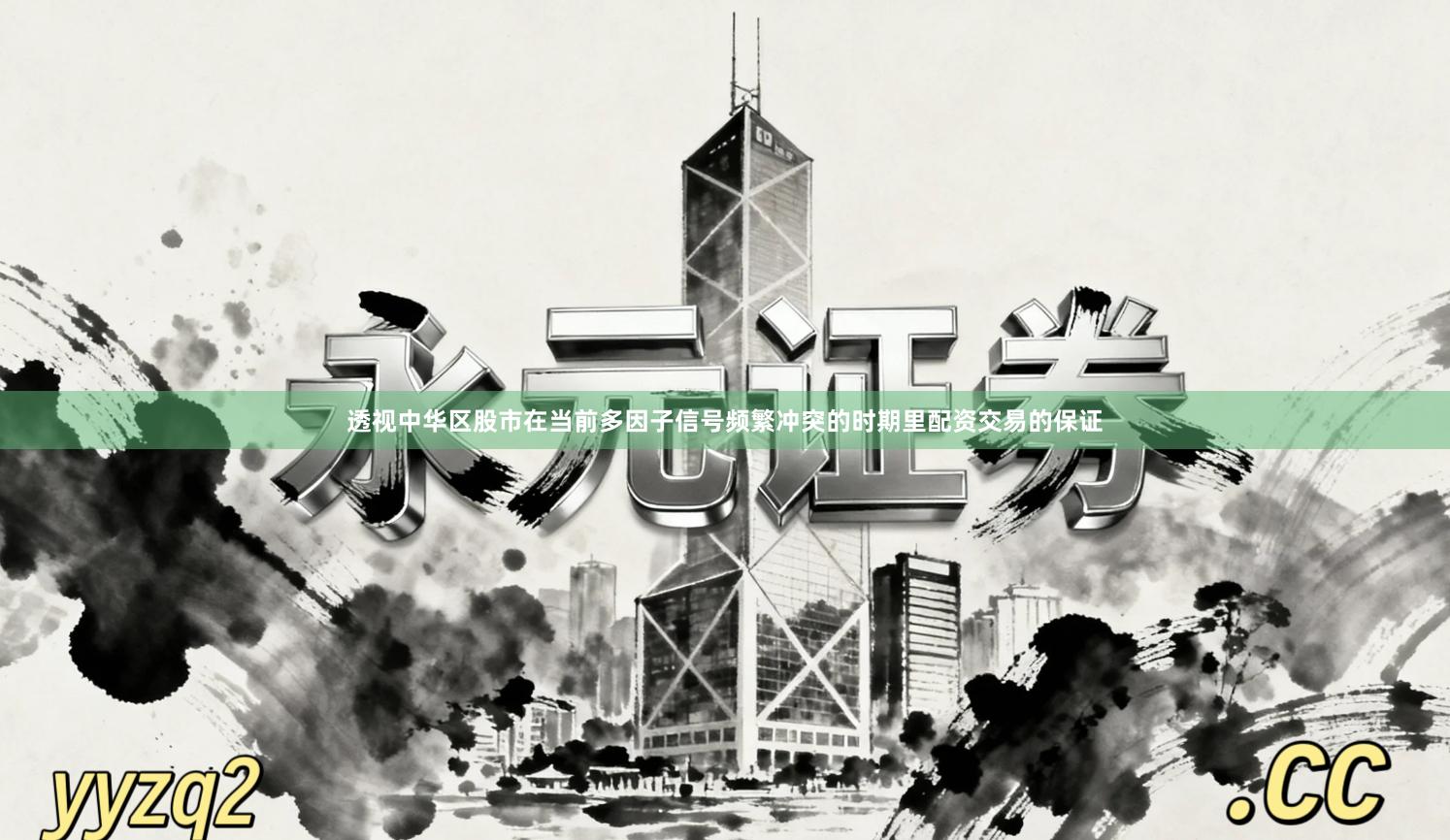透视中华区股市在当前多因子信号频繁冲突的时期里配资交易的保证