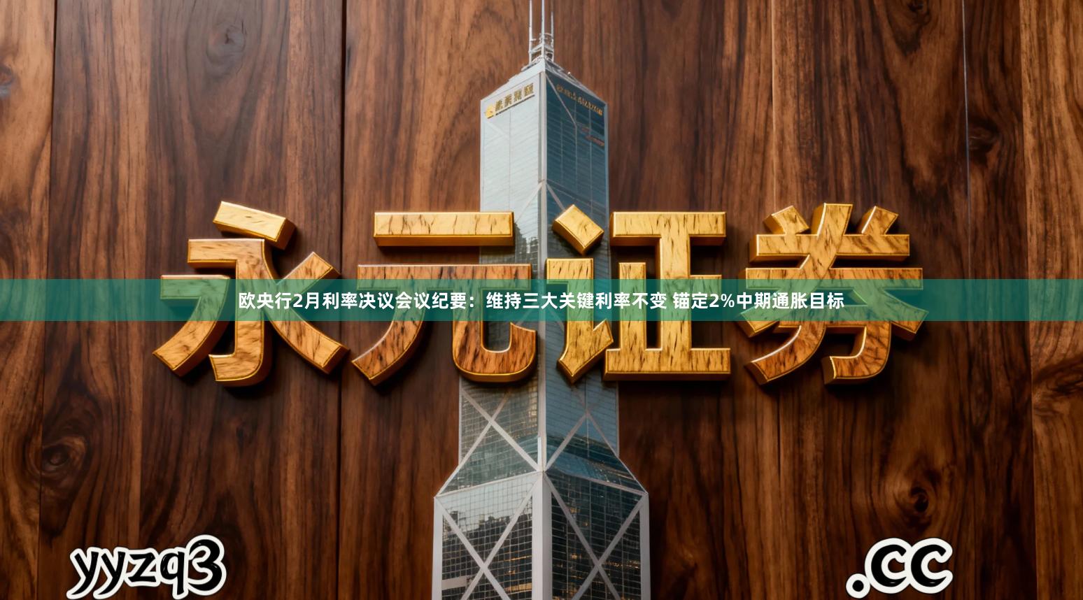 欧央行2月利率决议会议纪要：维持三大关键利率不变 锚定2%中期通胀目标