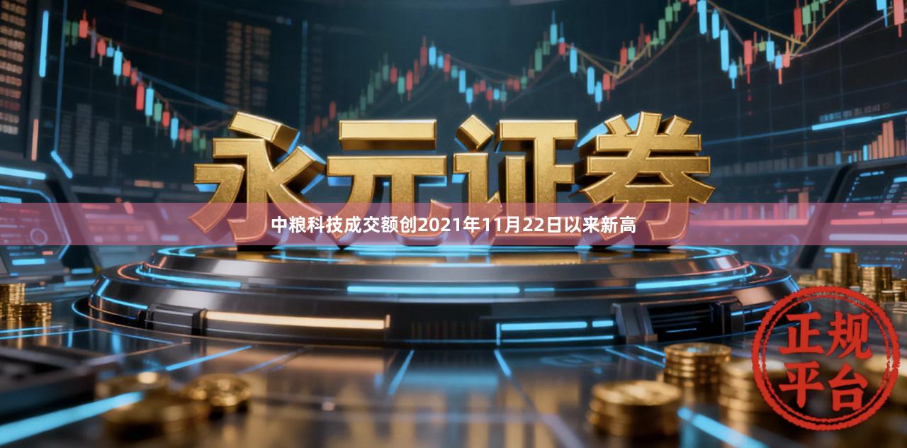 中粮科技成交额创2021年11月22日以来新高