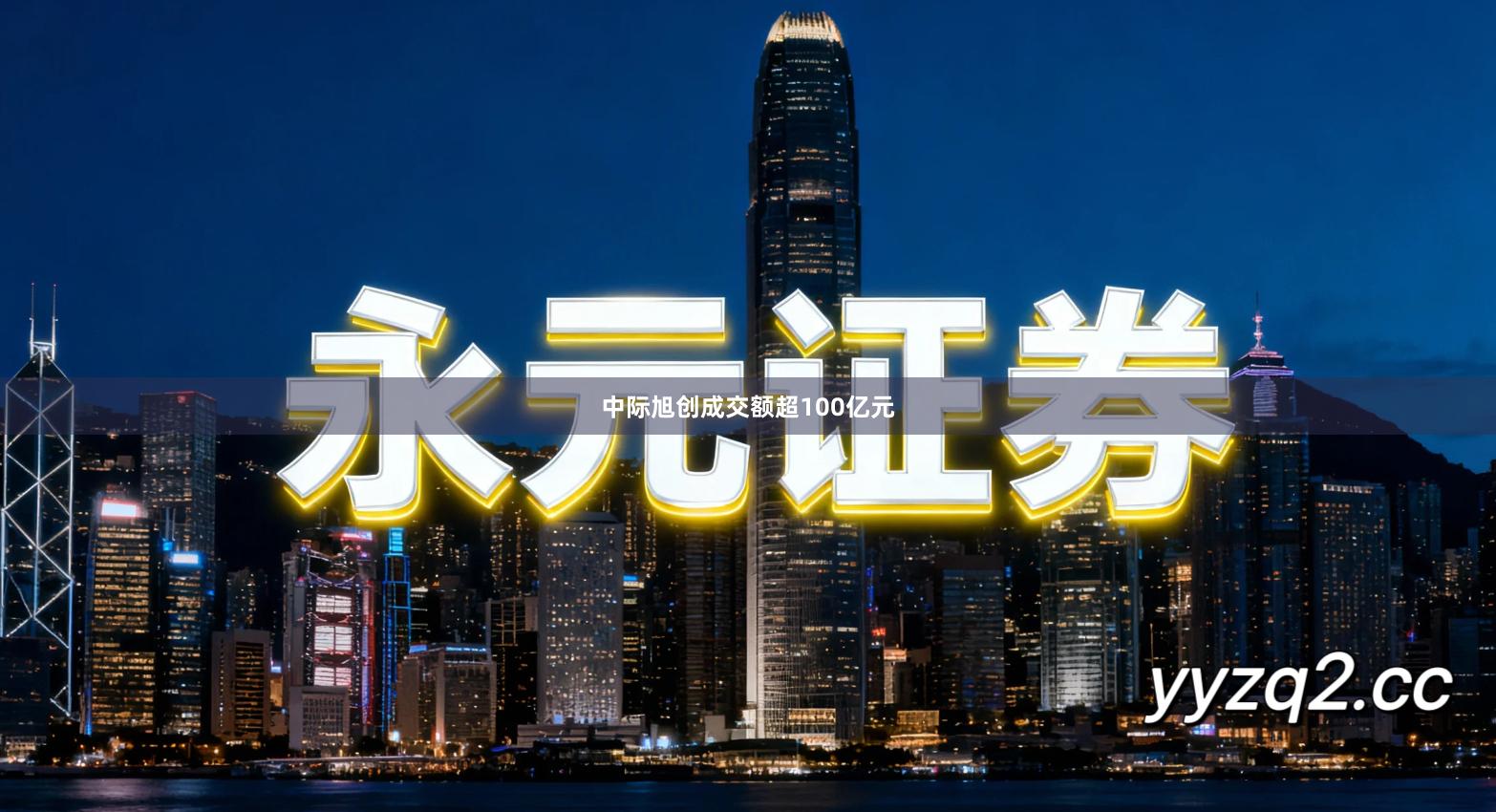 中际旭创成交额超100亿元