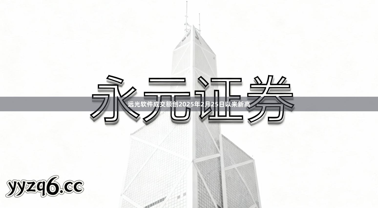 远光软件成交额创2025年2月25日以来新高