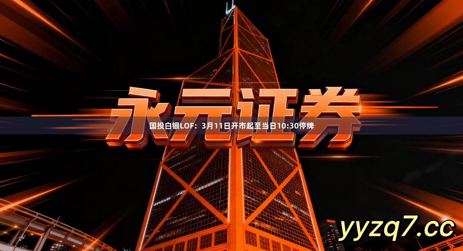 国投白银LOF：3月11日开市起至当日10:30停牌