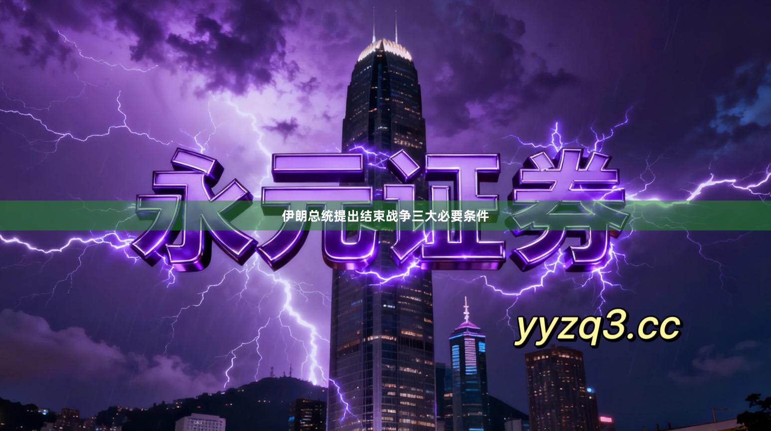 伊朗总统提出结束战争三大必要条件