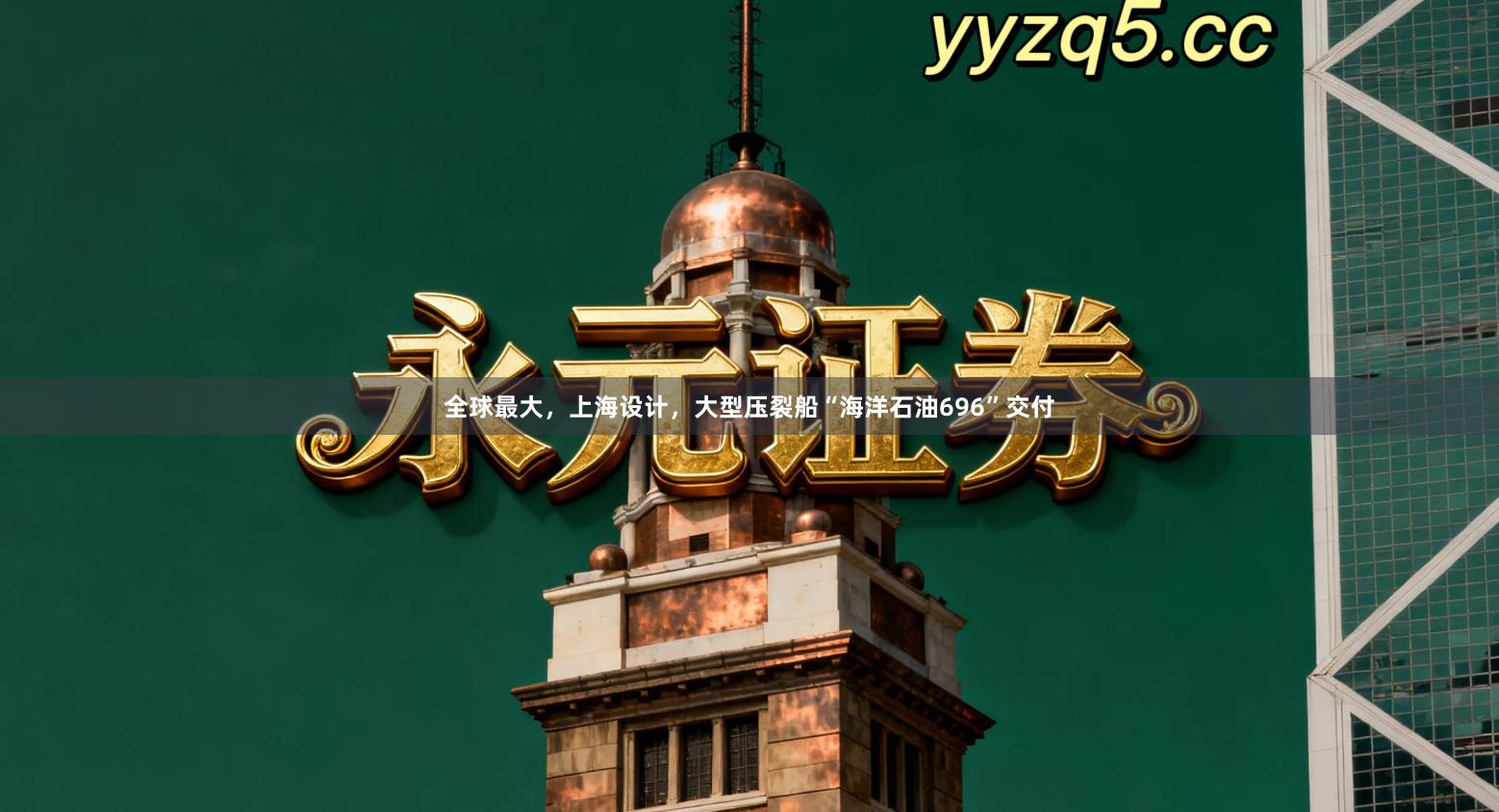 全球最大，上海设计，大型压裂船“海洋石油696”交付